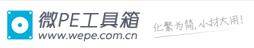手把手指导安装微PE(WePE)系统到U盘