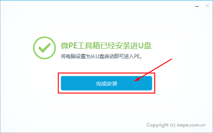 微PE完成安装