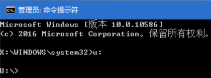 命令提示符输入U
