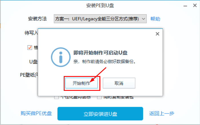 微PE_开始制作可移动U盘