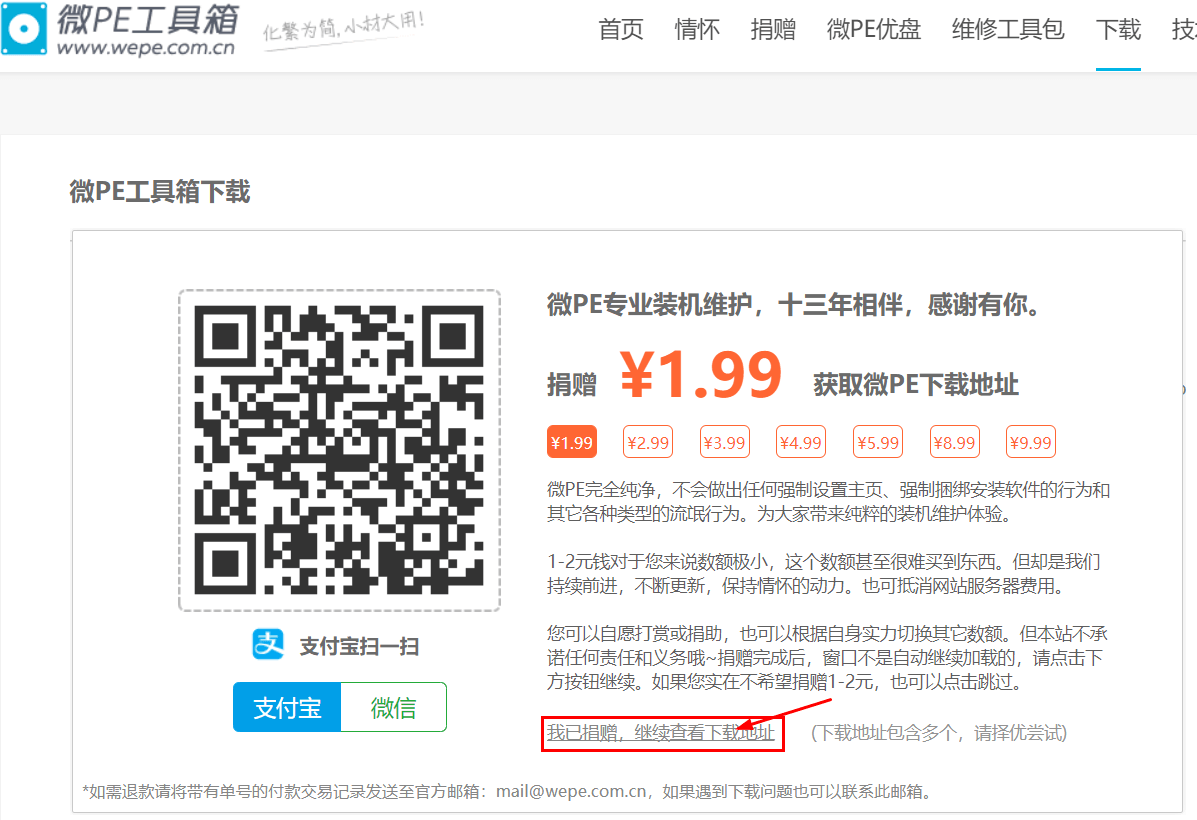 微PE捐赠页面